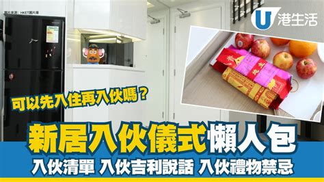 宜入伙|新居入伙︱入伙儀式流程懶人包 入伙清單/入伙祝福語/送禮禁忌